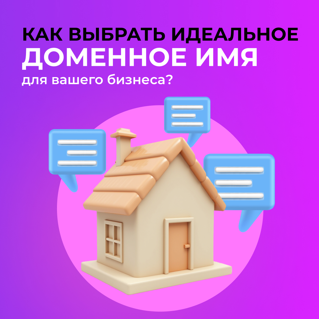 Как выбрать идеальное доменное имя для собственного бизнеса?