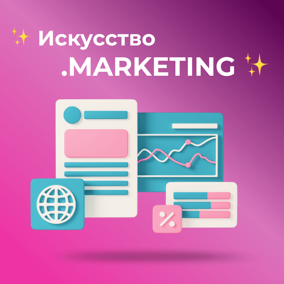 ✨ Искусство .MARKETING ✨