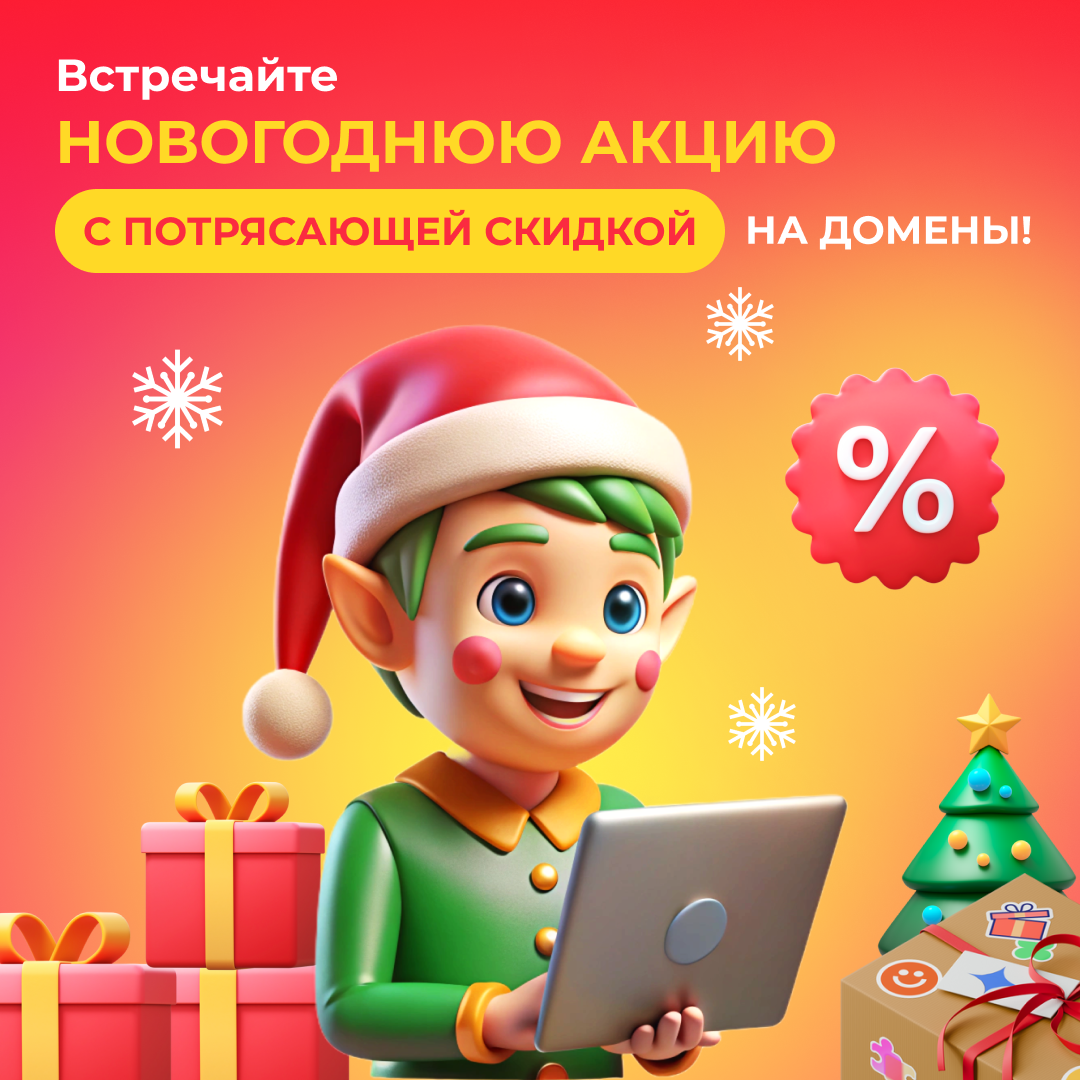 Встречайте новогоднюю акцию с потрясающей скидкой на домены!