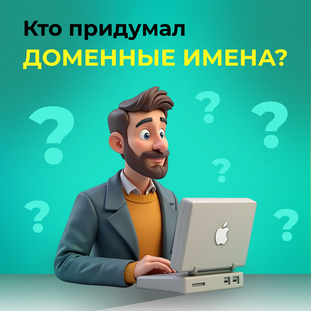 Кто придумал доменные имена?