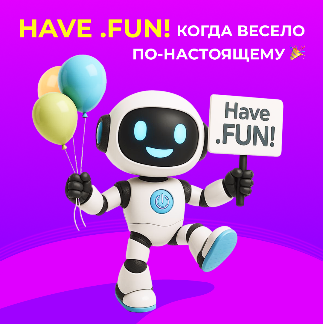 Have .FUN! Когда весело по-настоящему