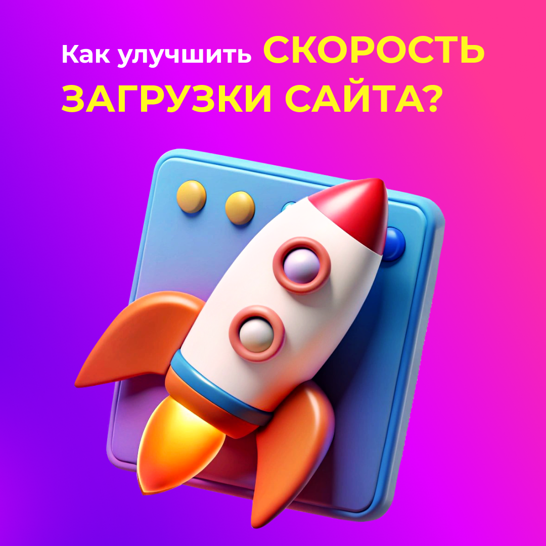 Как ускорить загрузку сайта?