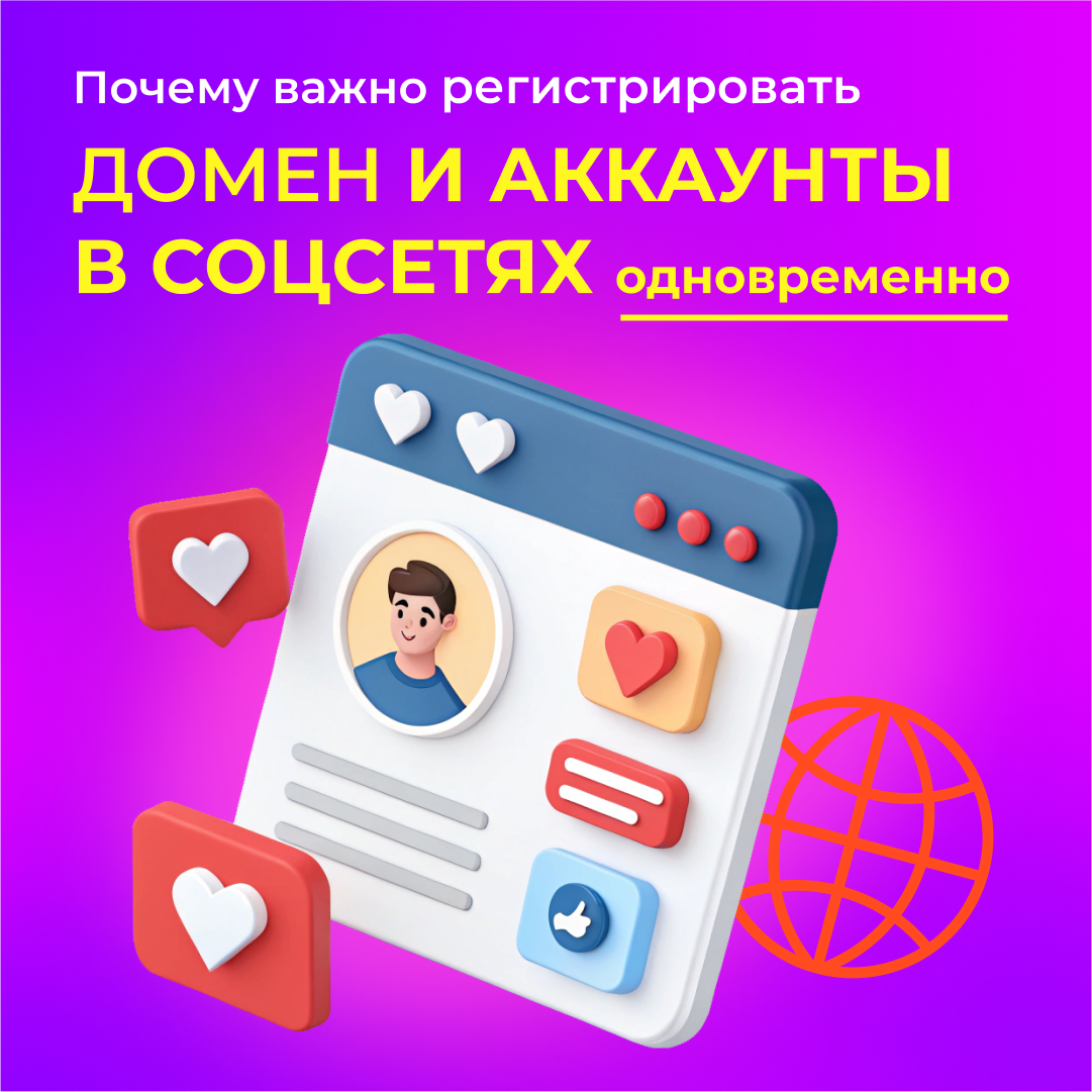 Почему важно регистрировать домен и аккаунты в соцсетях одновременно?