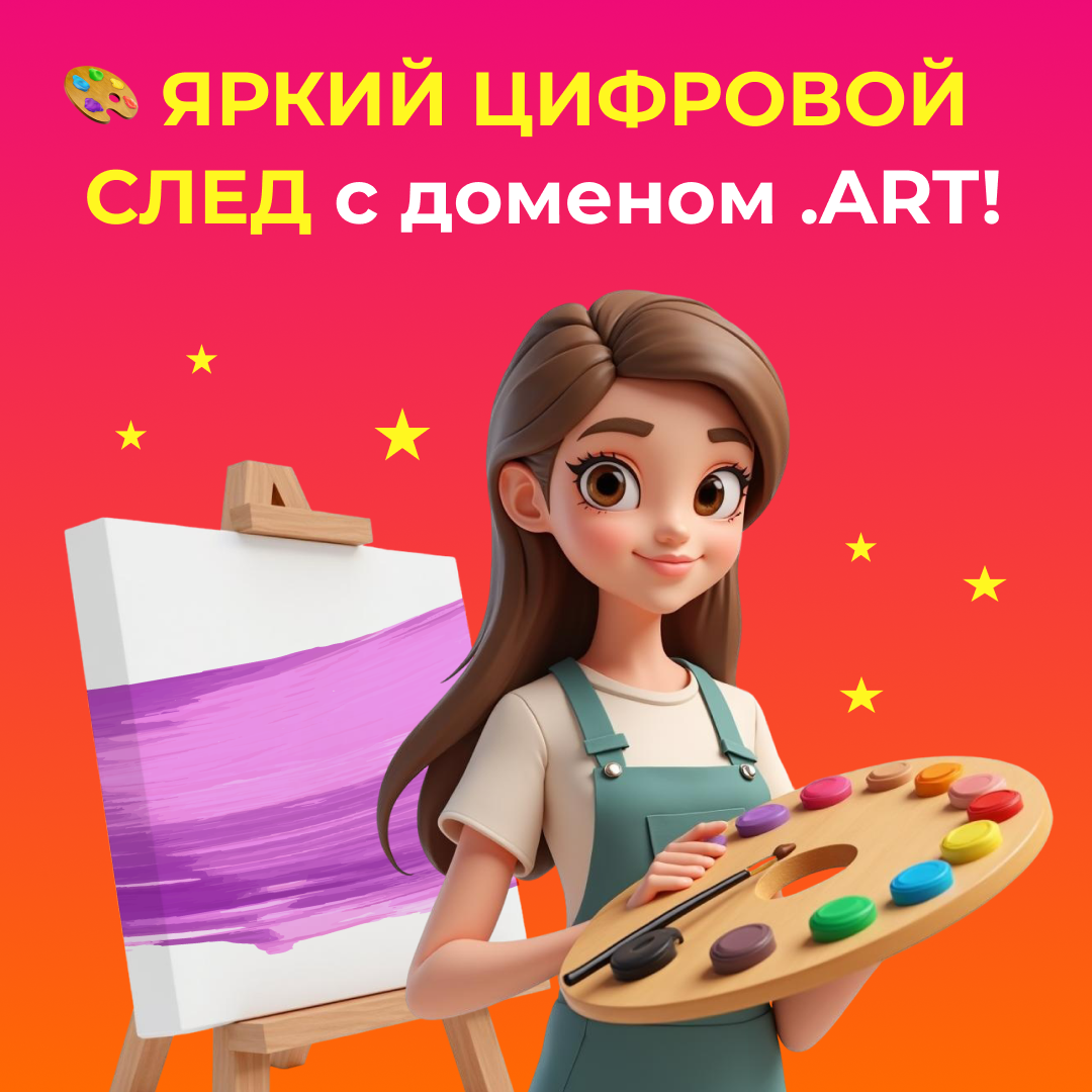 Яркий цифровой след с доменом .ART!
