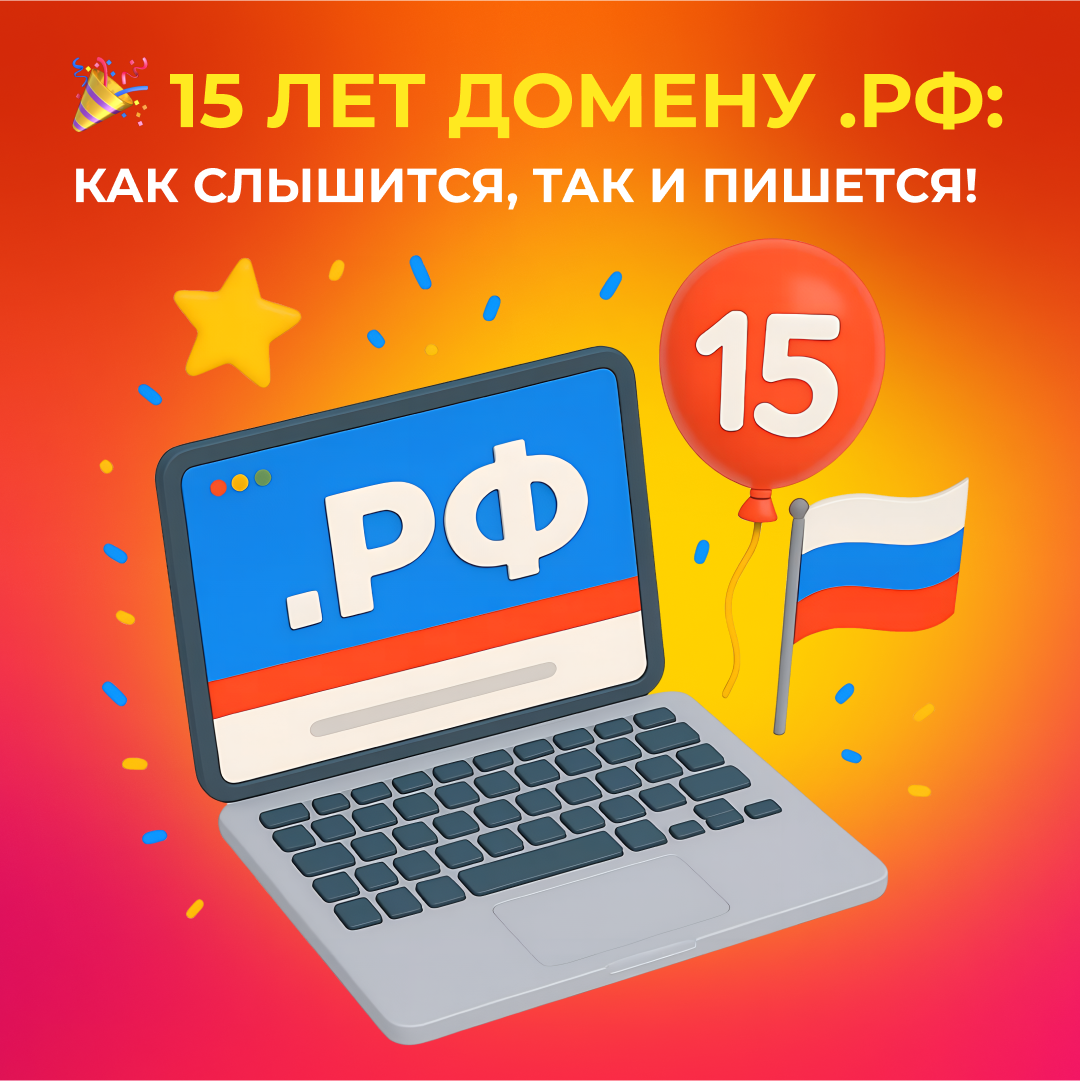 15 лет домену .РФ: как слышится, так и пишется!