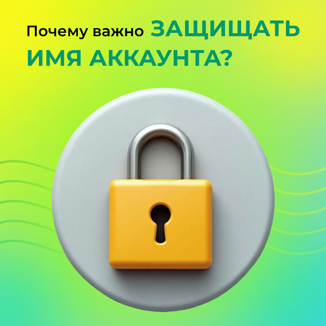 Почему важно защищать имя аккаунта?