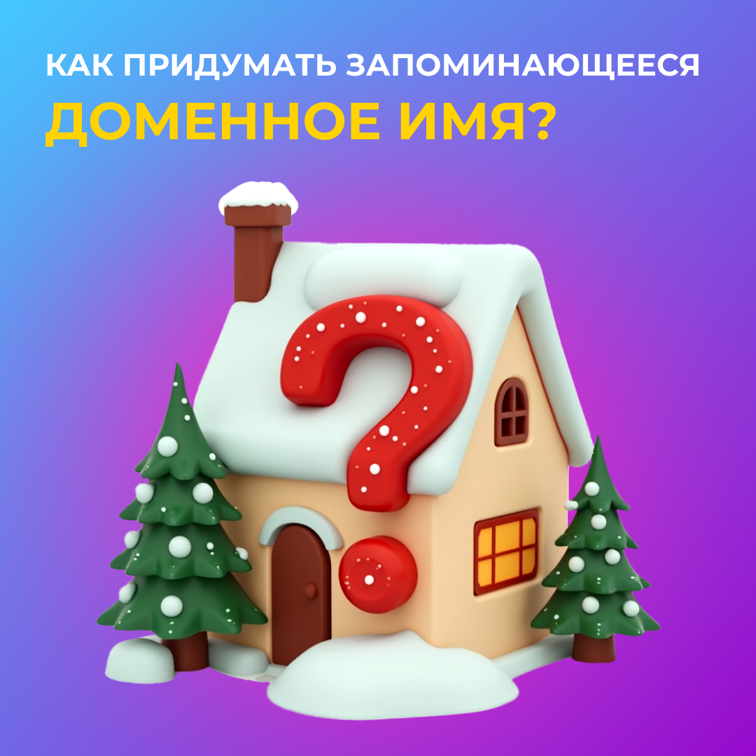 Как придумать запоминающееся доменное имя?