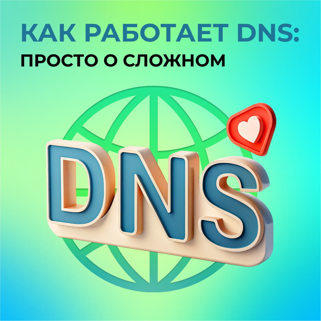 Как работает DNS: просто о сложном