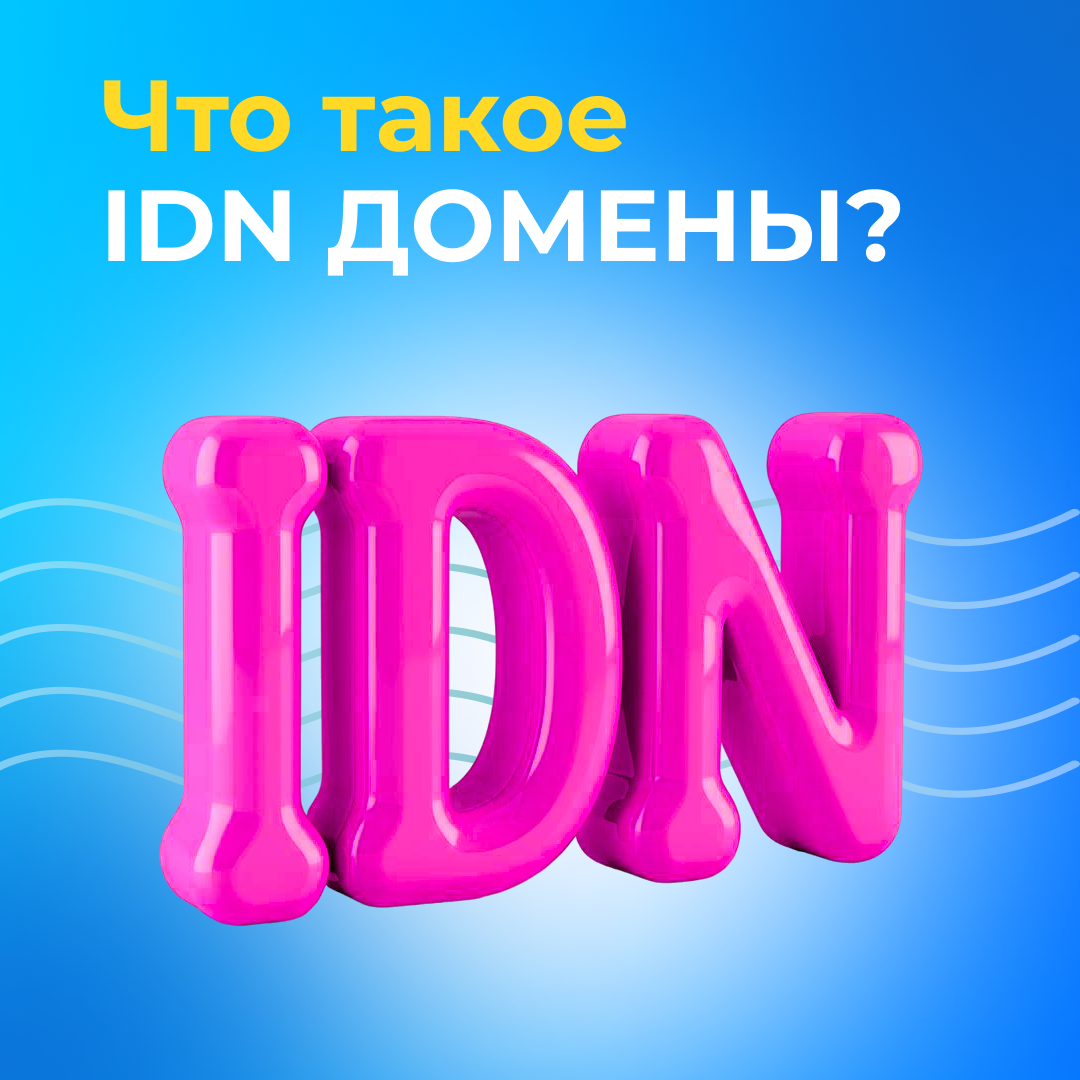 Что такое IDN-домены?