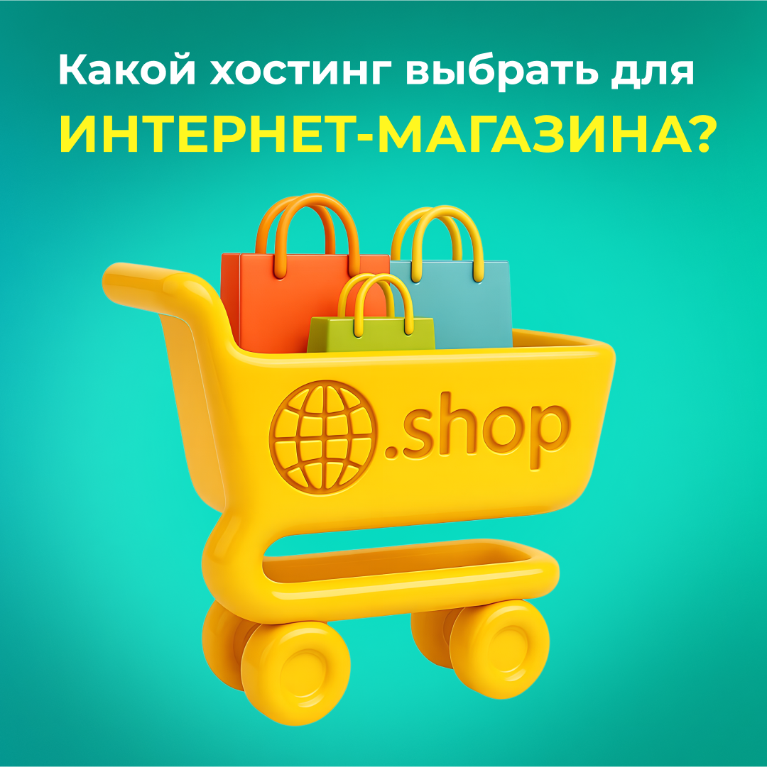 Какой хостинг выбрать для интернет-магазина?