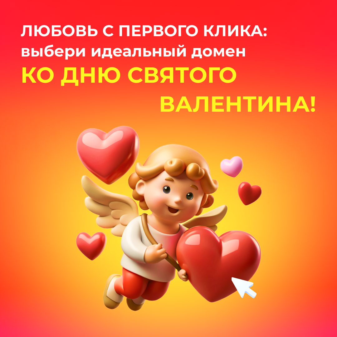 Любовь с первого клика: выбери идеальный домен ко Дню святого Валентина!