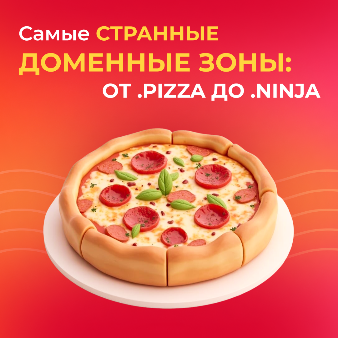 Самые странные доменные зоны: от .pizza до .ninja