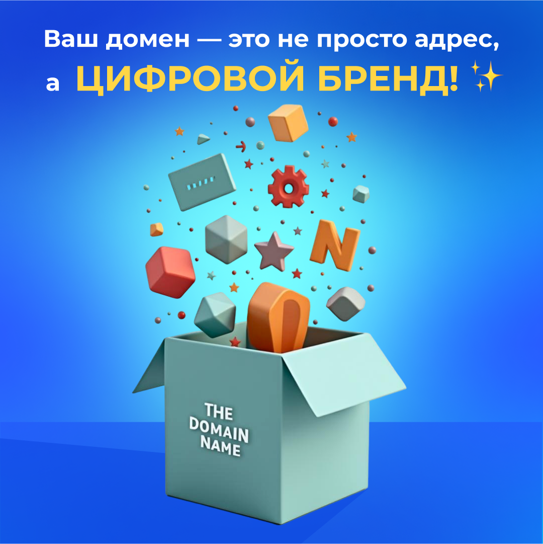 Ваш домен — это не просто адрес, а цифровой бренд! ✨