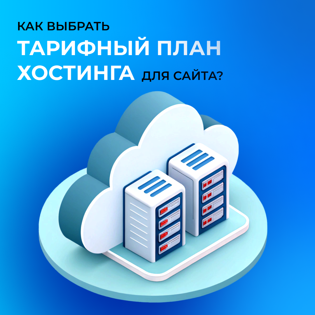 Как выбрать тарифный план хостинга для сайта?