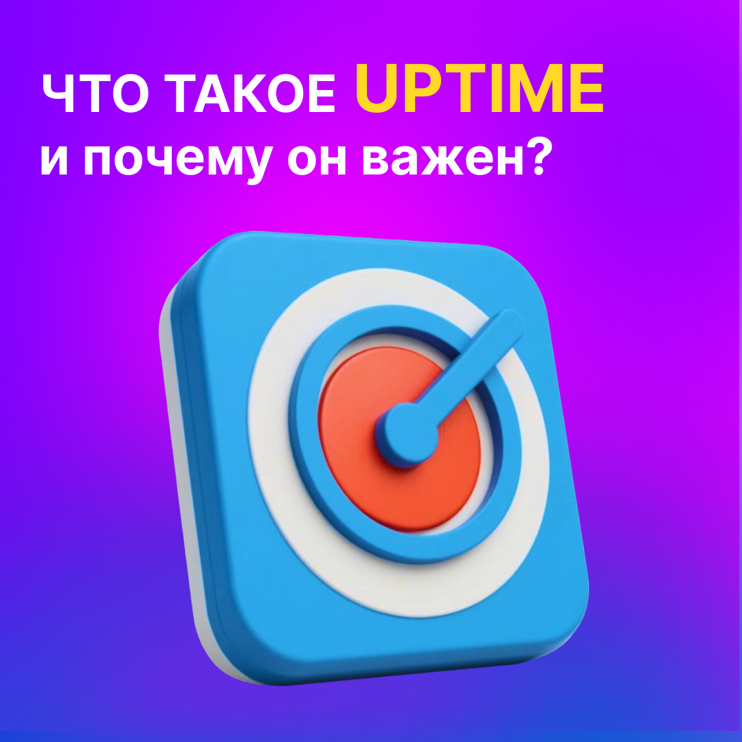 Что такое uptime и почему он важен?