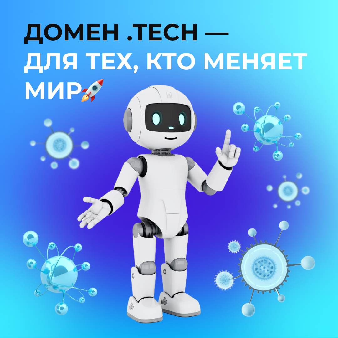 Домен .TECH — для тех, кто меняет мир