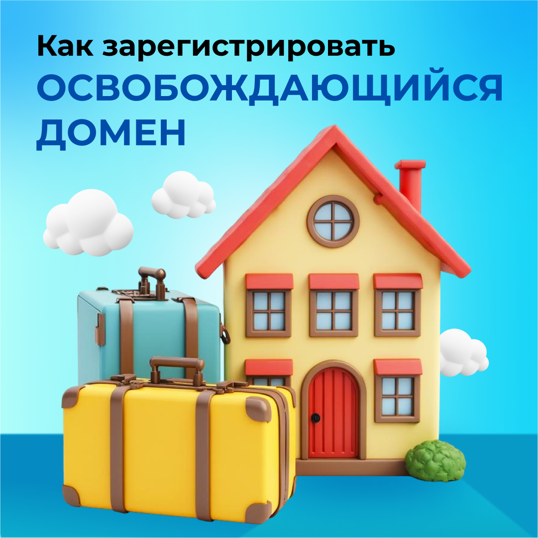 Как зарегистрировать освобождающийся домен?