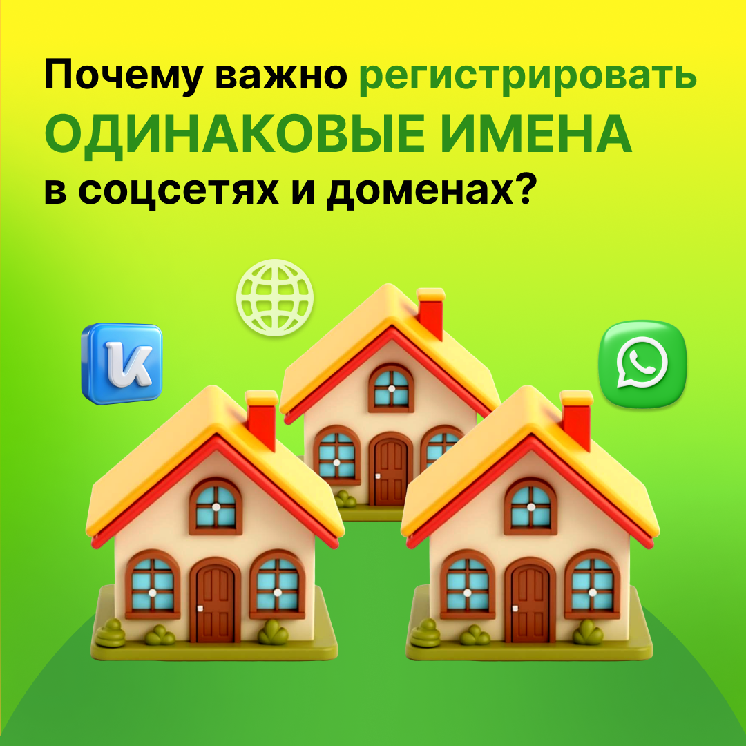 Почему важно регистрировать одинаковые имена в соцсетях и доменах?