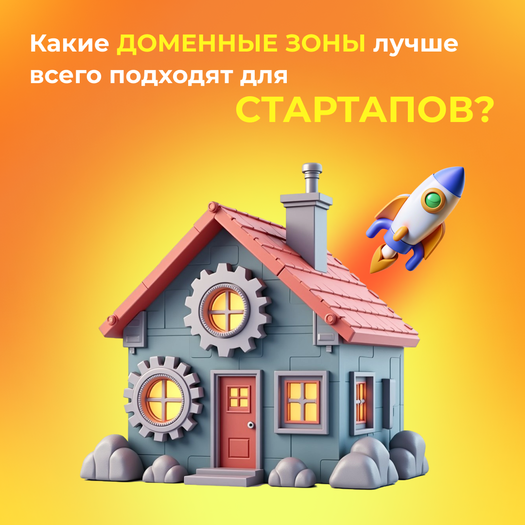Какие доменные зоны лучше всего подходят для стартапов?
