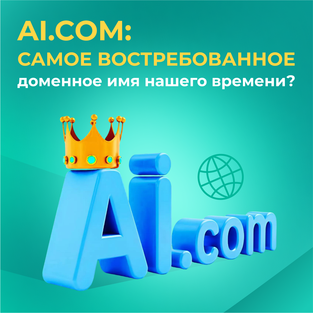 AI.com: самое востребованное доменное имя нашего времени?