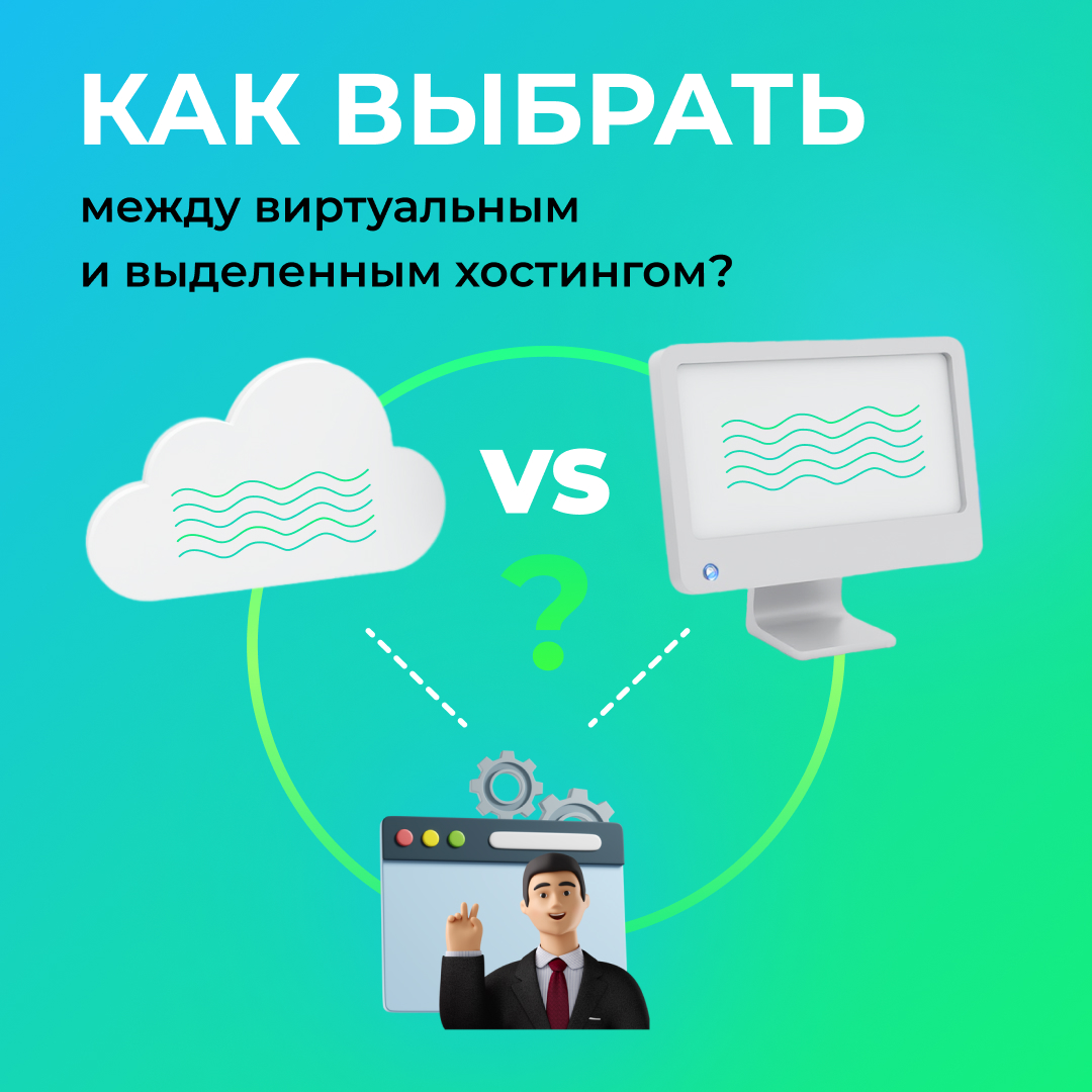 Виртуальный и выделенный хостинг: что выбрать?