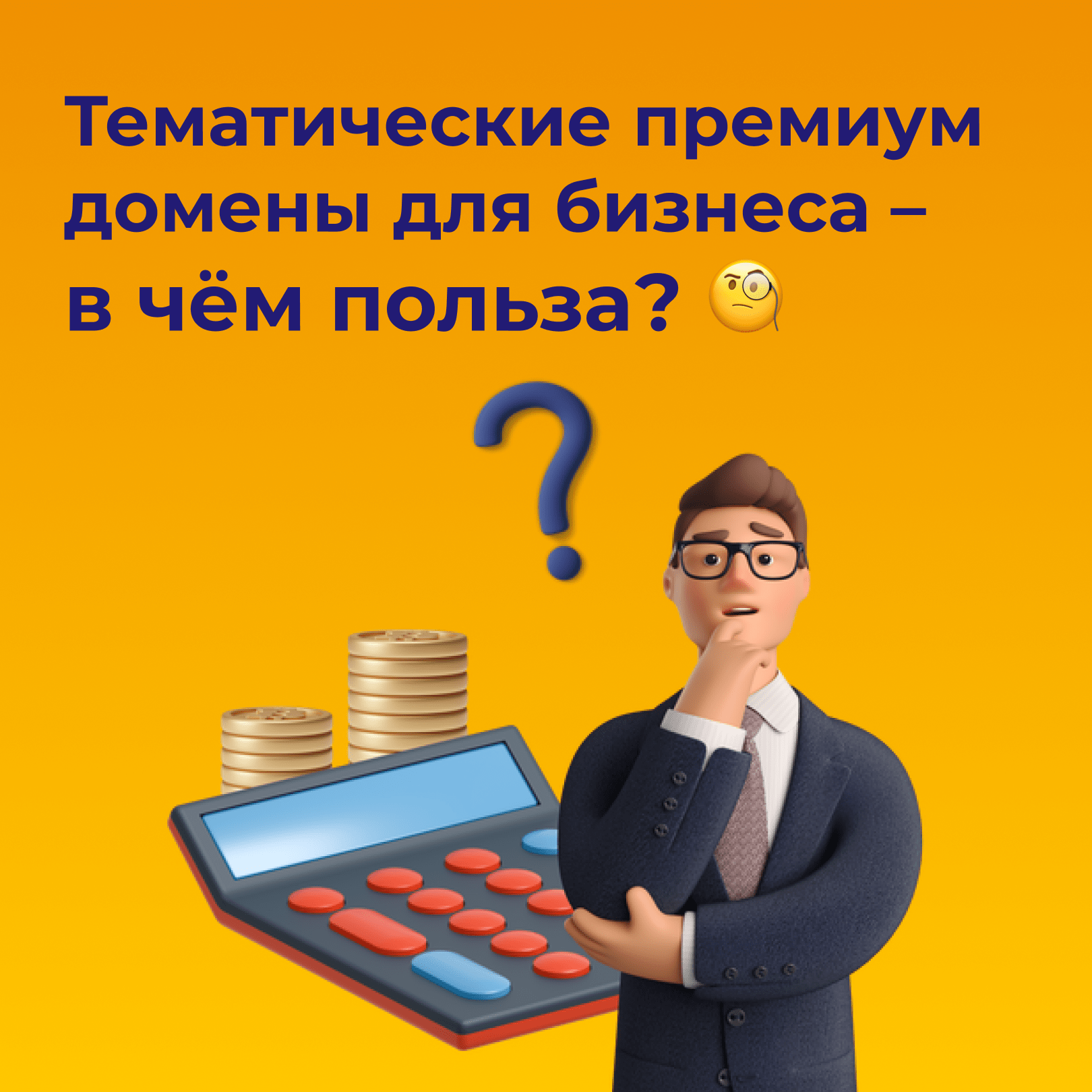 Что такое тематические премиум домены? Зачем они нужны?