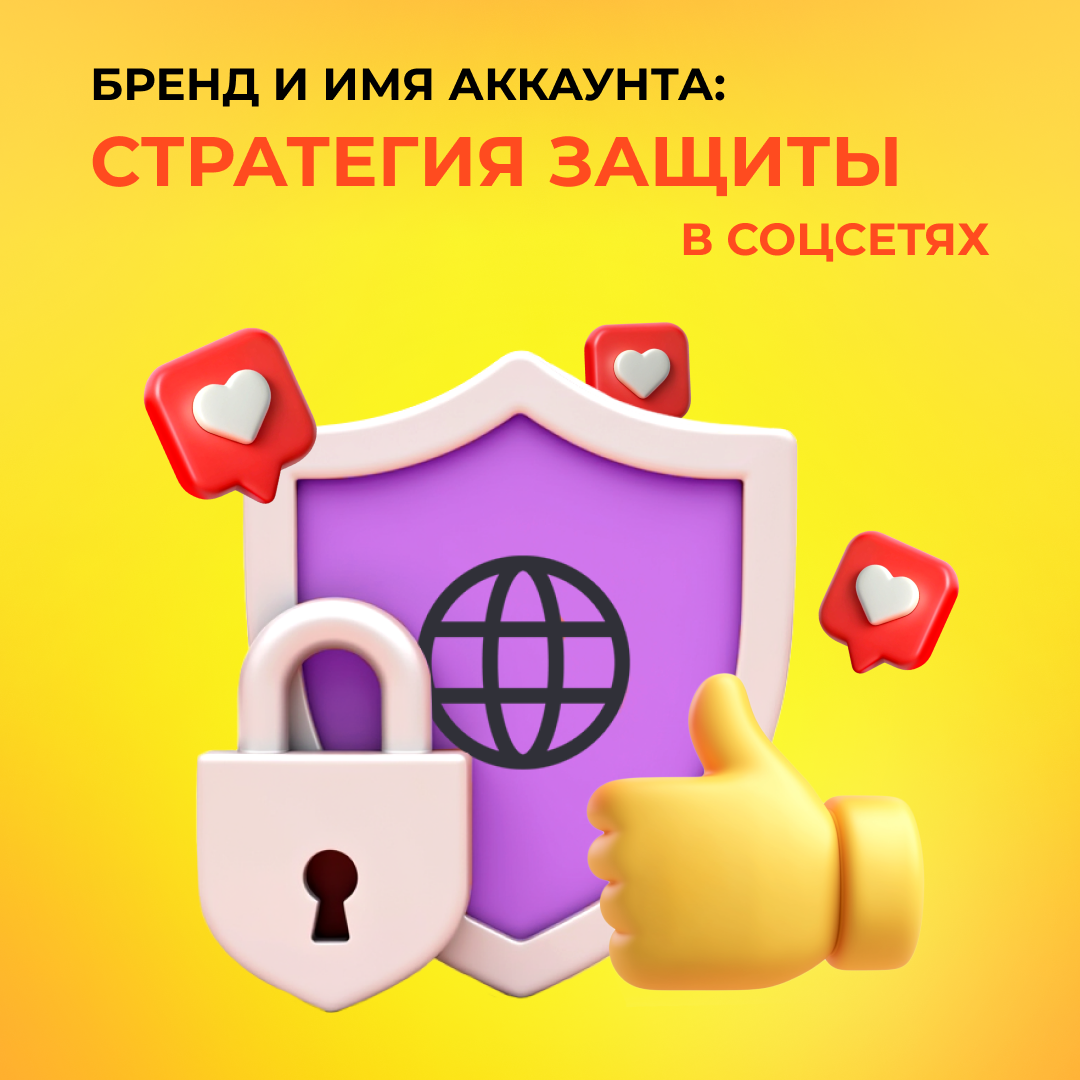 Бренд и имя аккаунта: защита в соцсетях