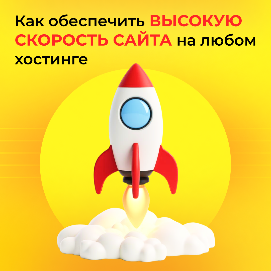 Как обеспечить высокую скорость сайта на любом хостинге? ⚡