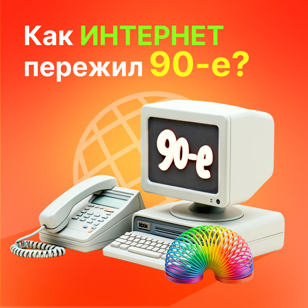 Как интернет пережил 90-е?