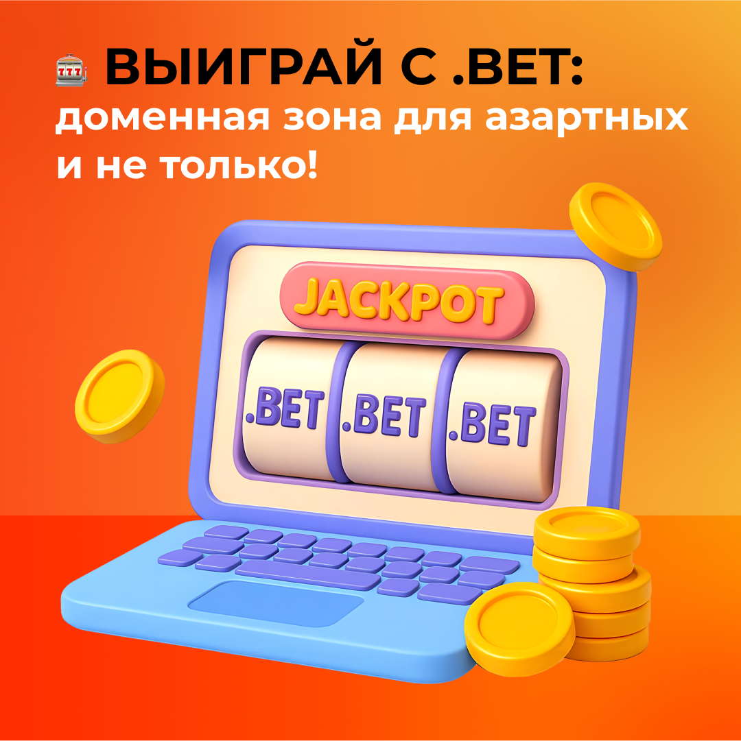 Выиграй с .BET: доменная зона для азартных и не только!