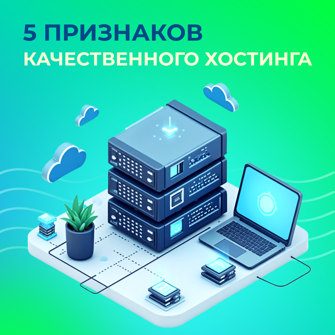 5 признаков качественного хостинга