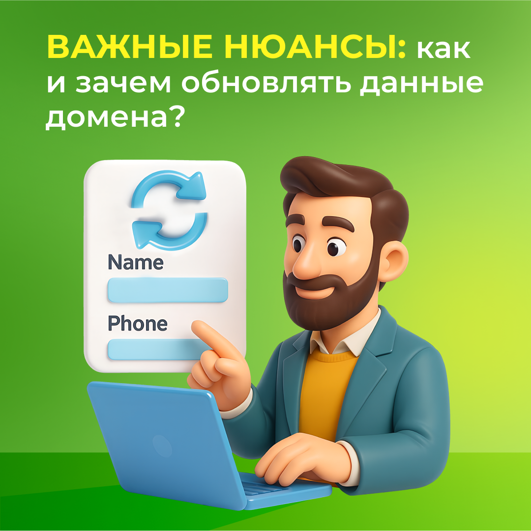 Важные нюансы: как и зачем обновлять данные домена?