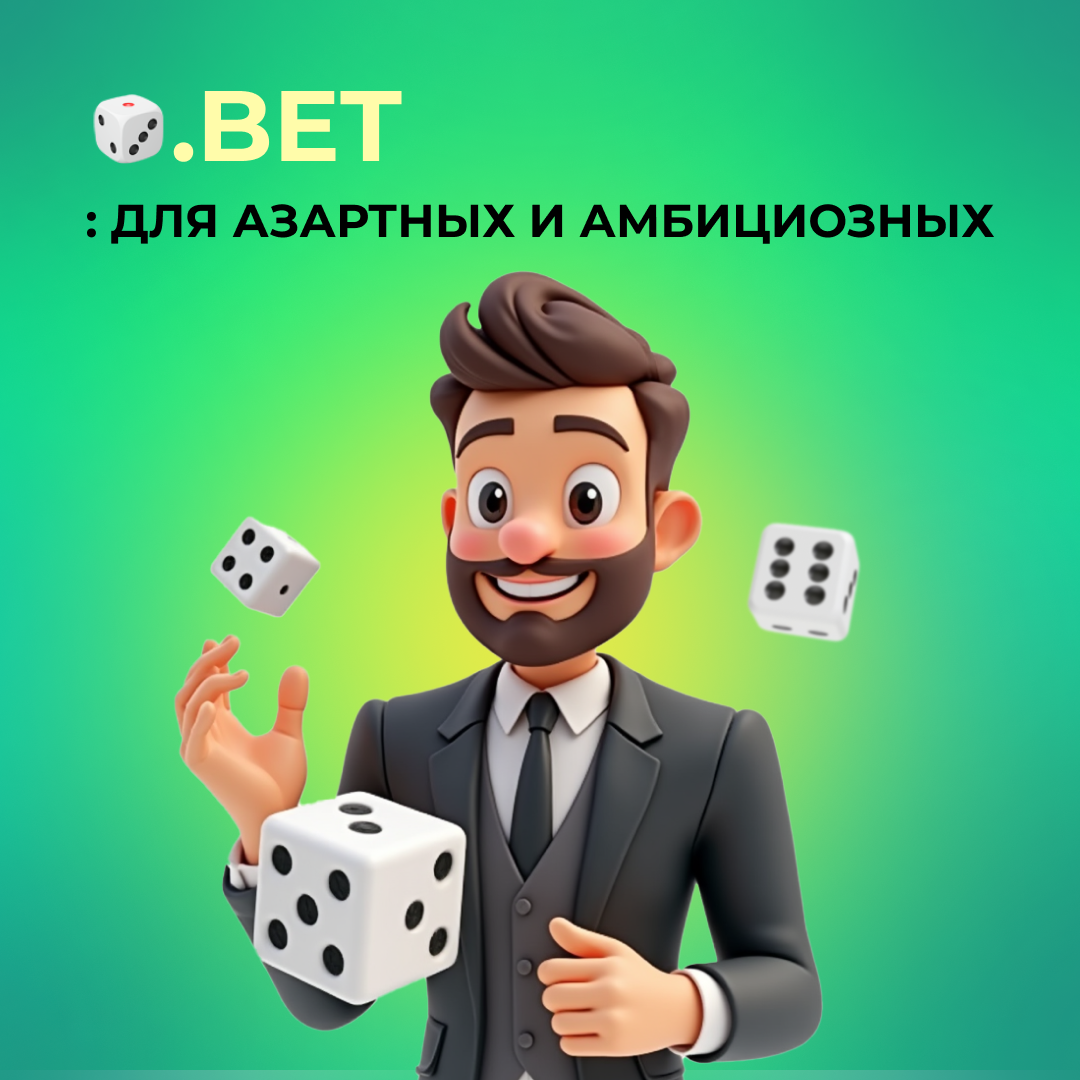 .BET: для азартных и амбициозных