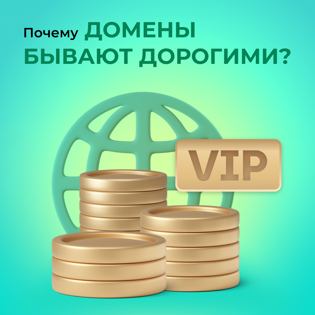 Почему домены бывают дорогими?