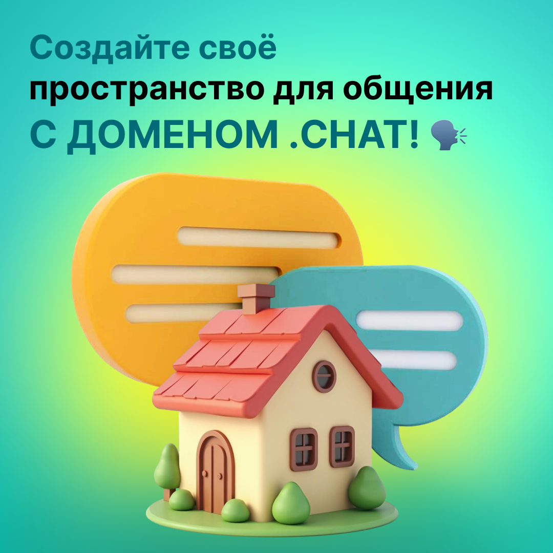 Создайте своё пространство для общения с доменом .CHAT!