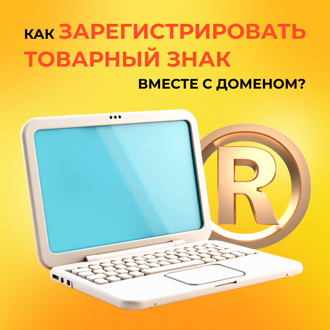 ✅ Как зарегистрировать товарный знак вместе с доменом?