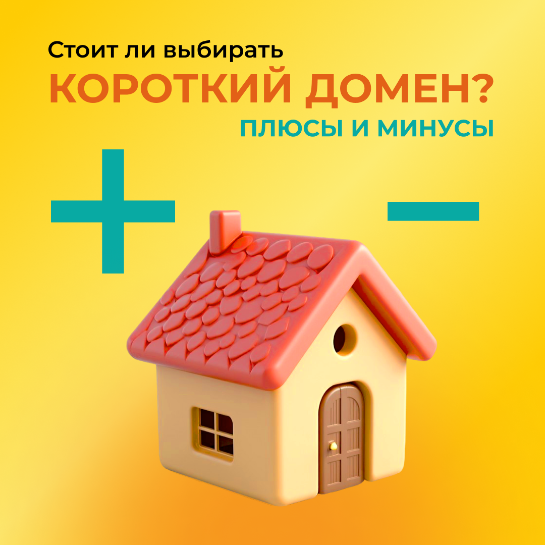 Стоит ли выбирать короткий домен? Плюсы и минусы