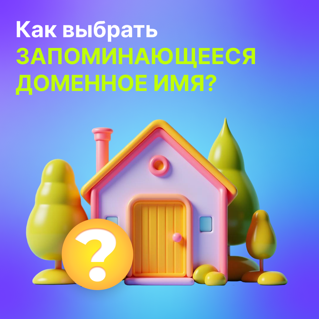 Как выбрать запоминающееся доменное имя?