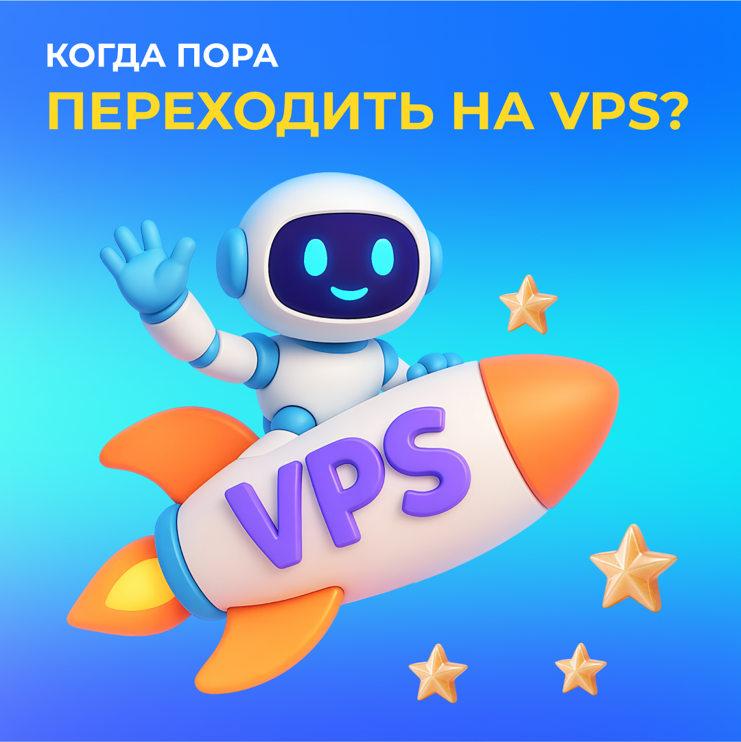 Когда пора переходить на VPS?