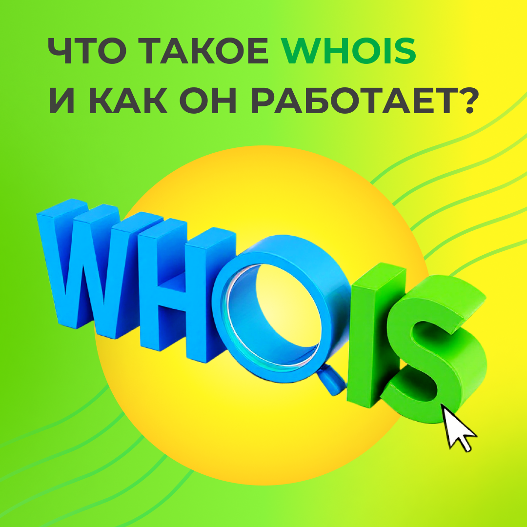 Что такое WHOIS и зачем он нужен?