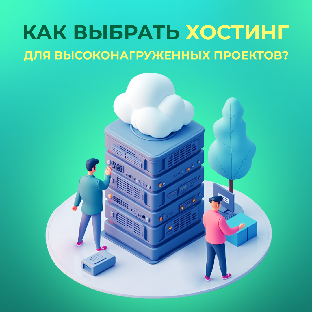 Как выбрать хостинг для высоконагруженных проектов?