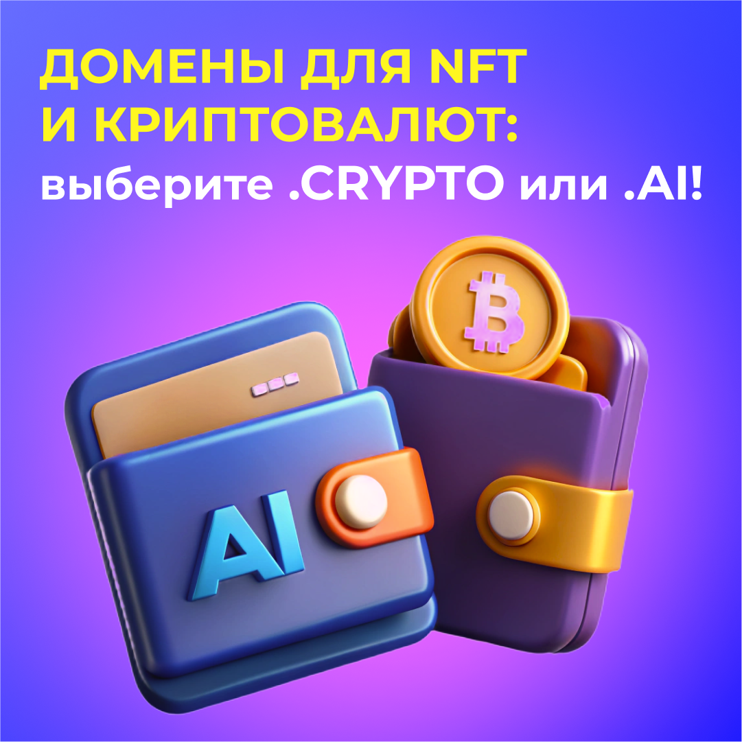 Домены для NFT и криптовалют: выберите .crypto или .ai!