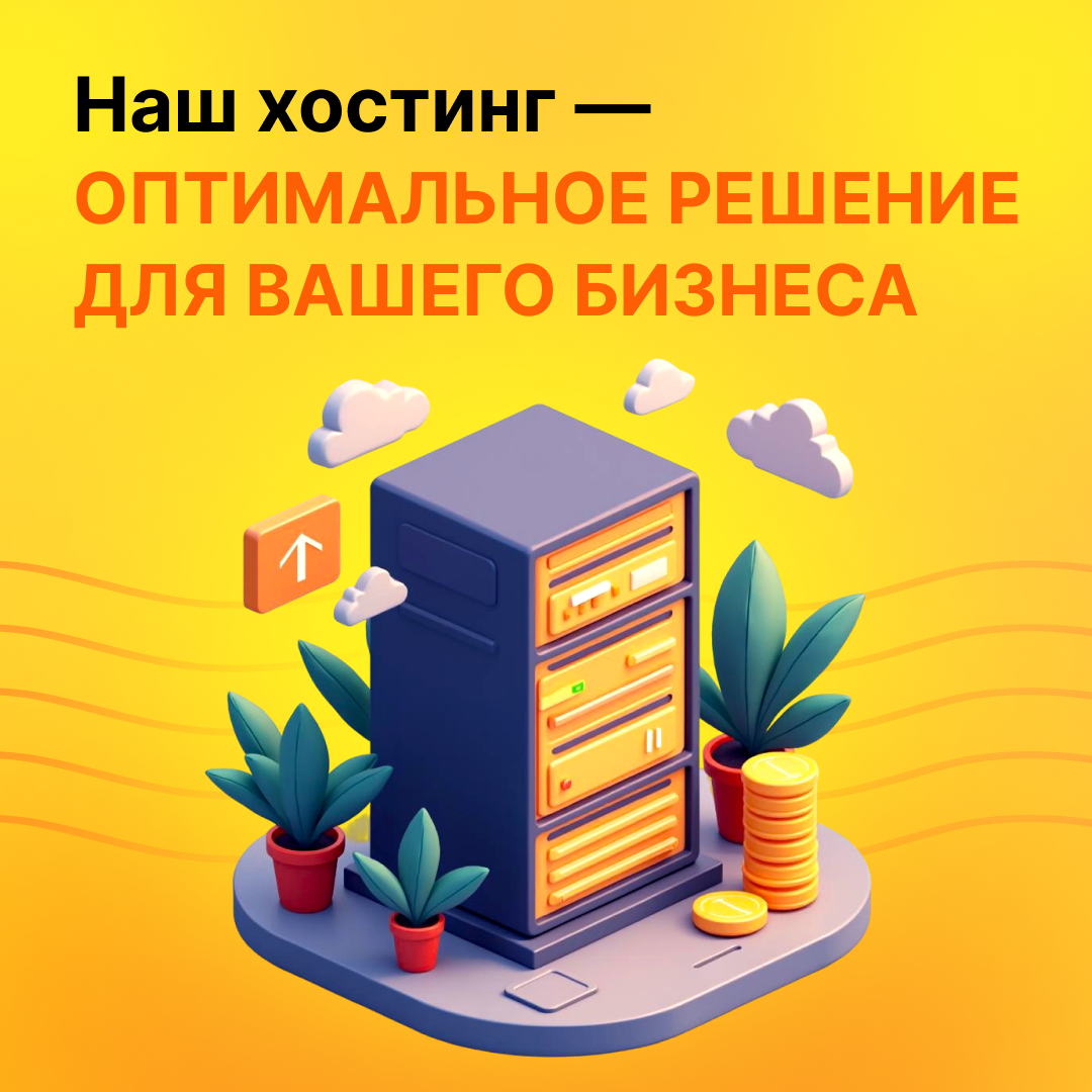 Elastic Hosting — оптимальное решение для вашего бизнеса