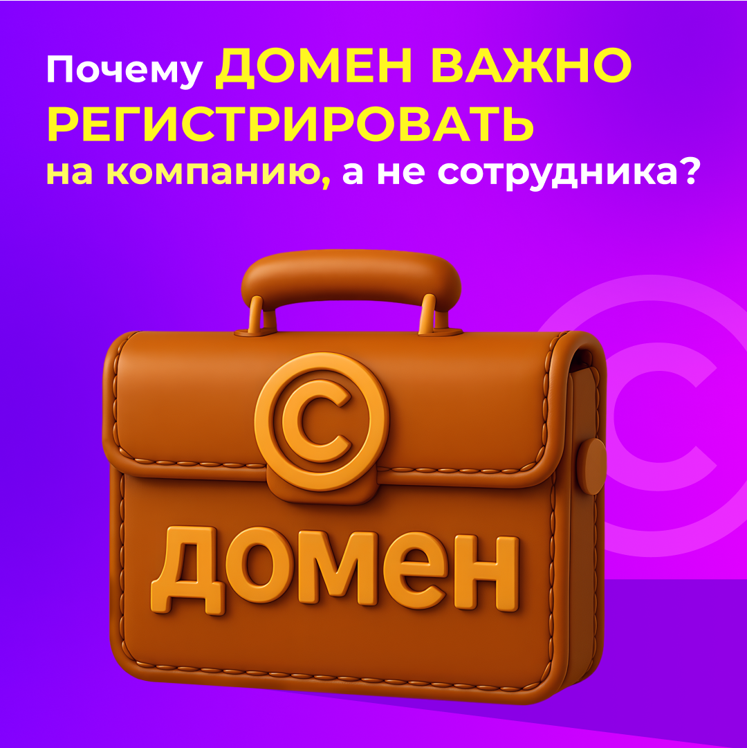 Почему домен нужно регистрировать на компанию, а не на сотрудника?