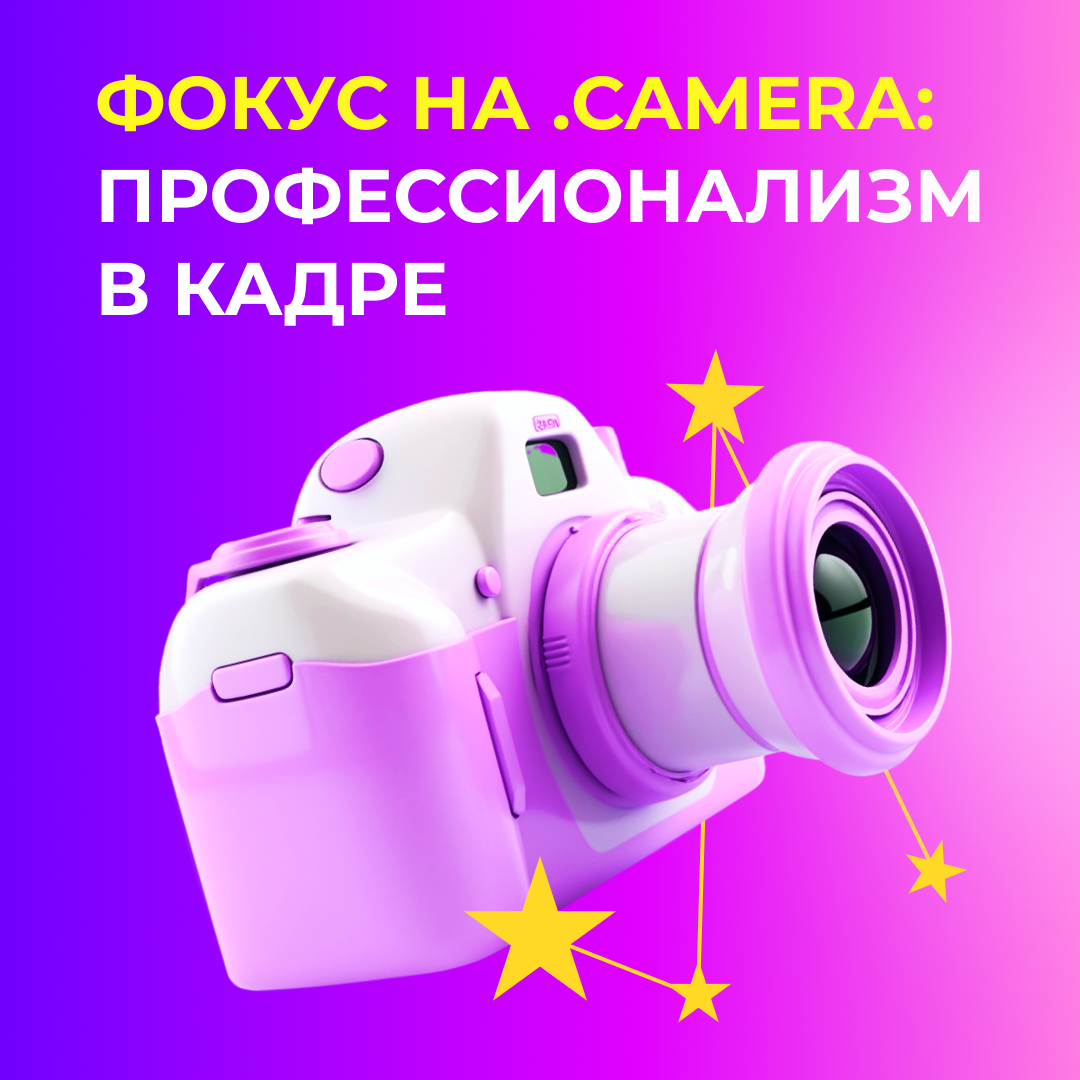 Фокус на .CAMERA: профессионализм в кадре