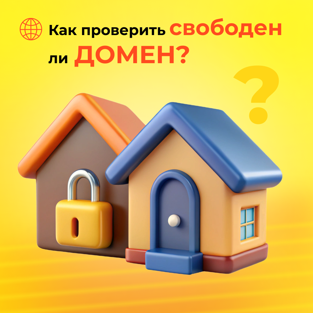 Как проверить, свободен ли домен?