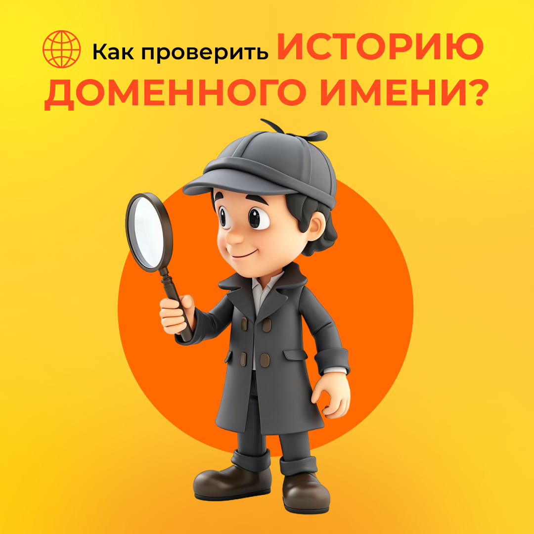 Как проверить историю доменного имени?