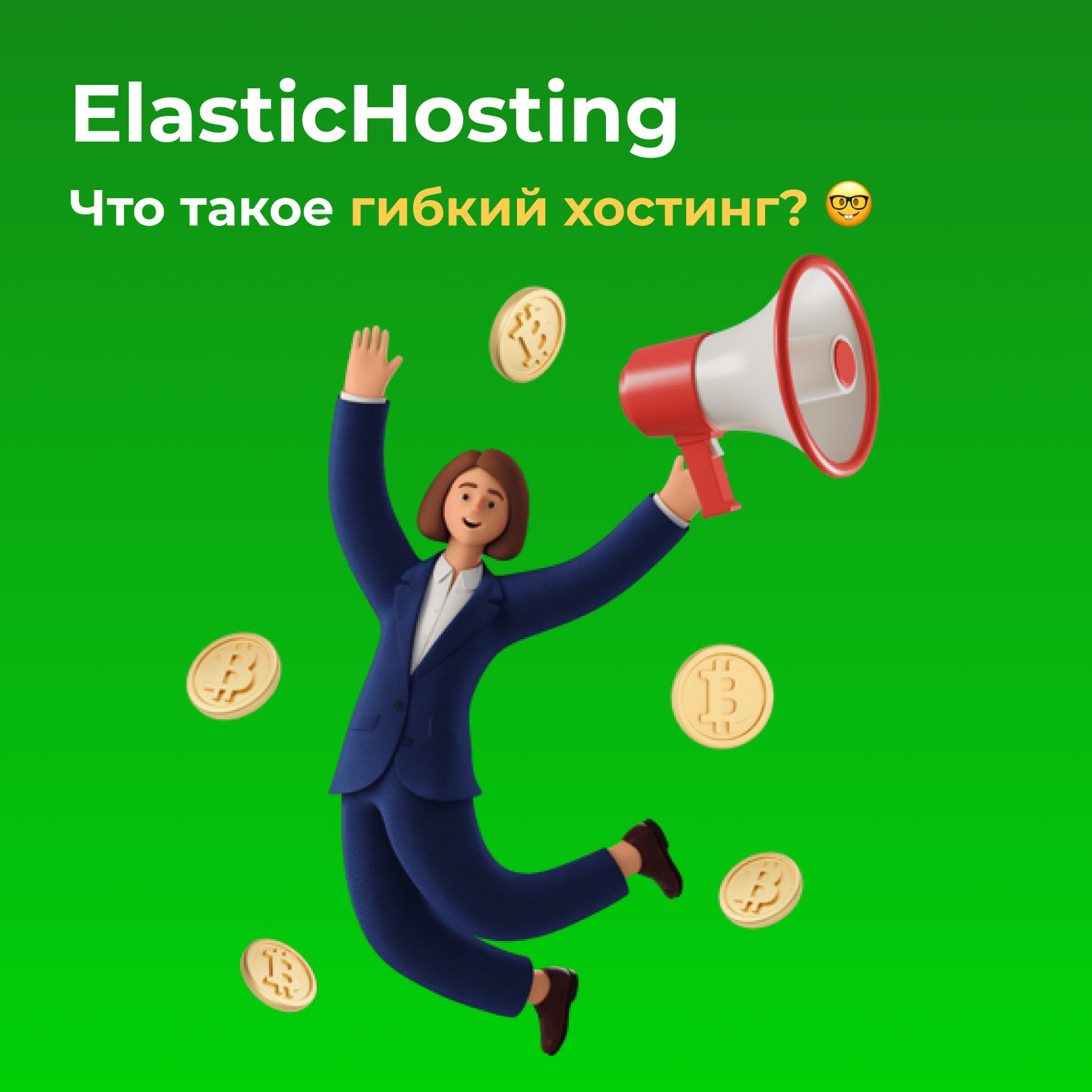ElasticHosting. Что такое гибкий хостинг?