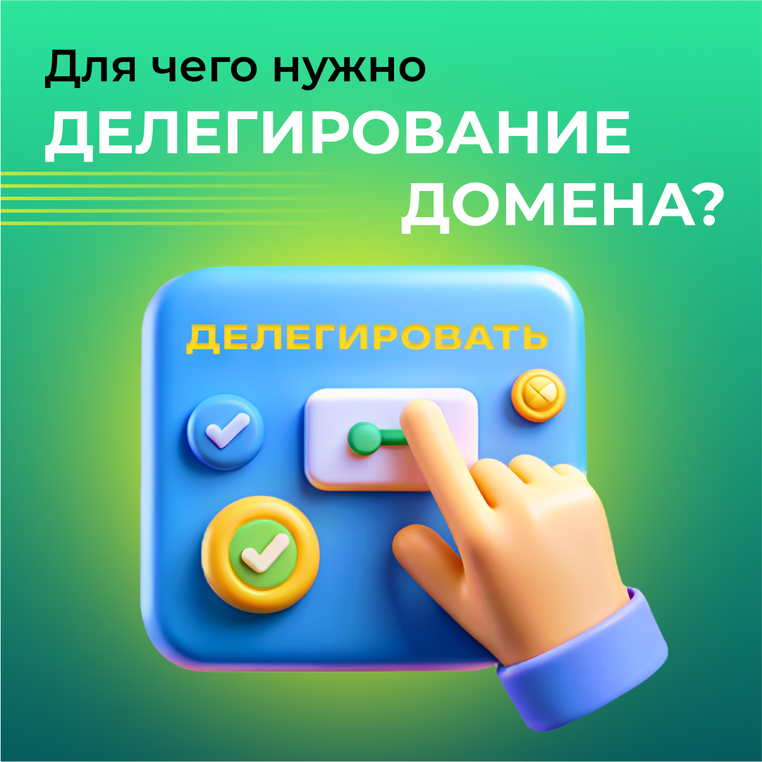 Для чего нужно делегирование домена?