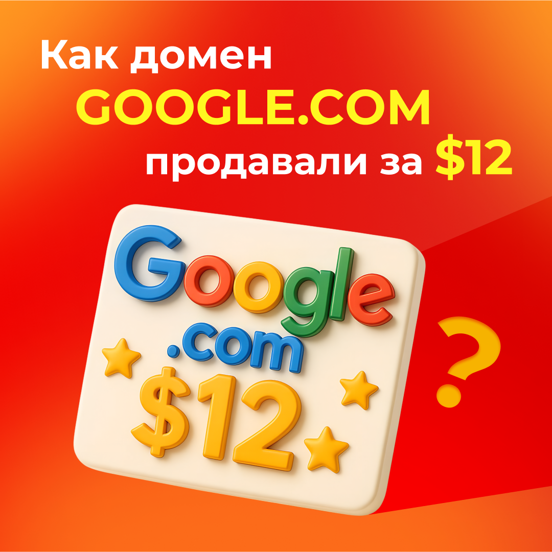 Как домен Google.com продавали за $12 — реальная история!